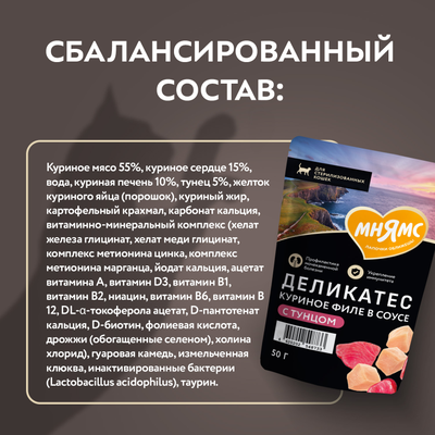 Мнямс Деликатес влажный корм для котят Куриное филе с козьим молоком в соусе,  50 г