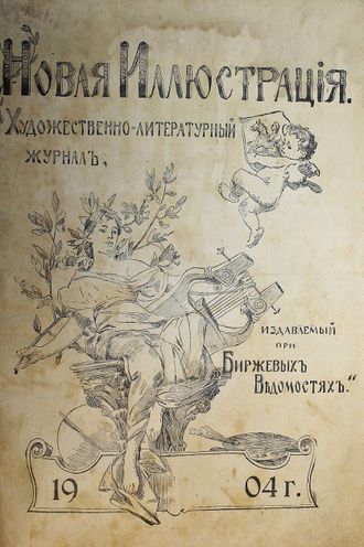 Новая иллюстрация. №1-53 за 1904 год.