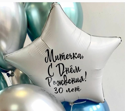 Любая надпись на звезду\сердце 45см