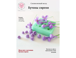 Силиконовый молд "Бутоны сирени"