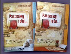 Комплект родовых книг "Я, твоя бабушка, расскажу тебе свою историю." и "Я, твой дедушка, расскажу тебе свою историю."