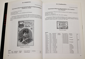 Иванкин Ф. Табак и спички в России 1875-1920 гг. М.: Старая Басманная. 2009г.