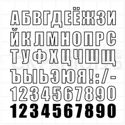 Штамп алфавит контурный