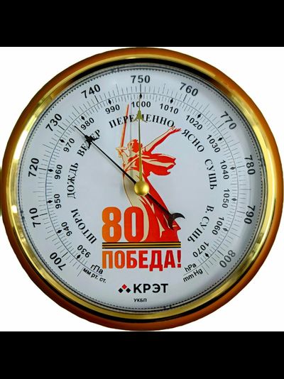 Барометр Утес БТКСН-8 "80 лет ПОБЕДЫ"