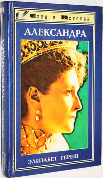 Гереш Э. Александра. Трагедия жизни и смерти последней русской царицы. Ростов-на-Дону: Феникс. 1998г.