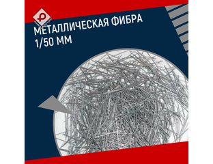 РОВЕЛТРОН АНКЕРФИБРА Металлическая фибра 1/50 мм купить недорого