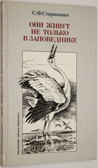 Старикович С.Ф. Они живут не только в заповеднике. Худ. В.Горбатов. М.: Детская литература. 1988г.