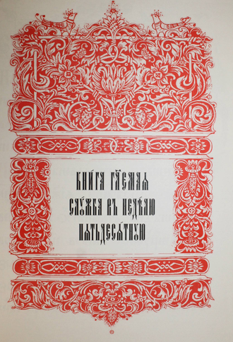Служба в неделю пятьдесятную. Вершинино: `Печатник`, 2013.