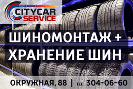 ШИНОМОНТАЖ + ХРАНЕНИЕ ШИН
