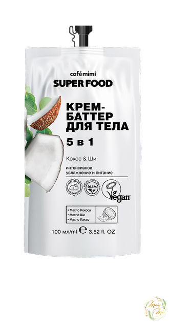 КРЕМ ДЛЯ ТЕЛА 5 В 1 "КОКОС И ШИ" SUPER FOOD, CAFE MIMI, 100 ML