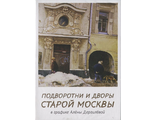 Набор &quot;Подвортни и дворы старой Москвы в графике А. Дергилевой&quot;