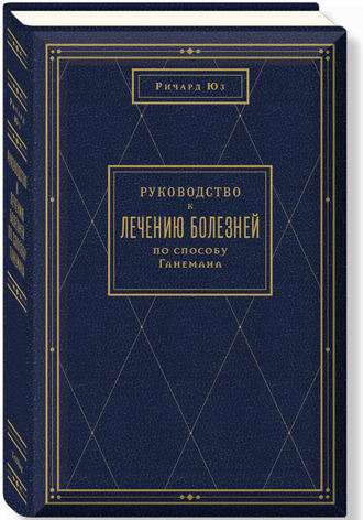 Руководство к лечению болезней по способу Ганемана. Р. Юз