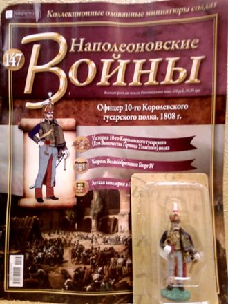 Журнал с оловянным солдатом &quot;Наполеоновские войны&quot; № 147. Офицер 10-го Его Высочества Принца Уэльского гусарского полка, 1808 г.