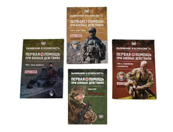 Первая помощь при боевых действиях, 1-4 тома. Евич Ю.
