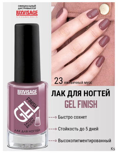 ЛАК для ногтей GEL finish 9 г Luxvisage