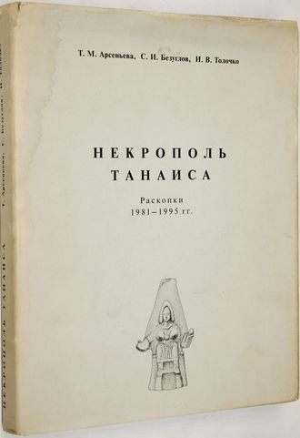 Арсеньева Т.М., Безуглов С.И., Толочко И.В. Некрополь Танаиса (раскопки 1981-1995 гг.). М.: Палеограф. 2001г.