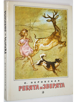 Перовская О. Ребята и зверята. М.: Детская литература. 1989г.