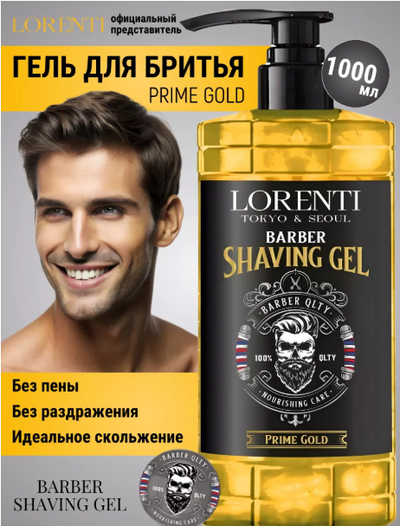 LORENTI Гель для бритья непенящийся PRIME GOLD 1000 мл