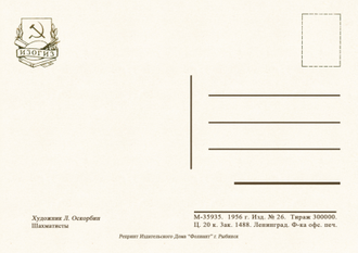 7317 Л Оскорбин 1956 Шахматисты