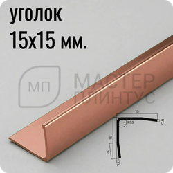 Уголок из нержавеющей стали 15х15 мм. NEEXY PVS99-15 RG Розовый зеркальный