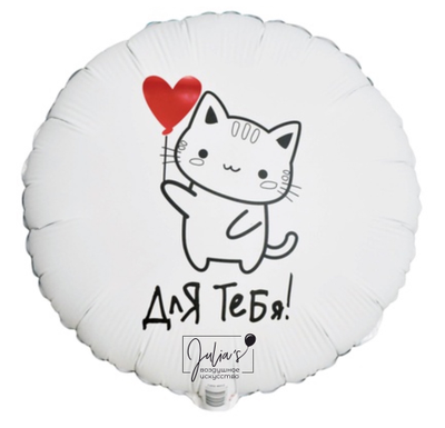 Круг для тебя, котик с сердцем