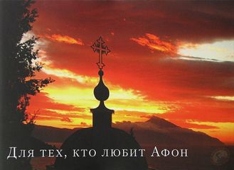 Иеромонах Симон "Для тех, кто любит Афон. Альбом с фотографиями. Стихи."