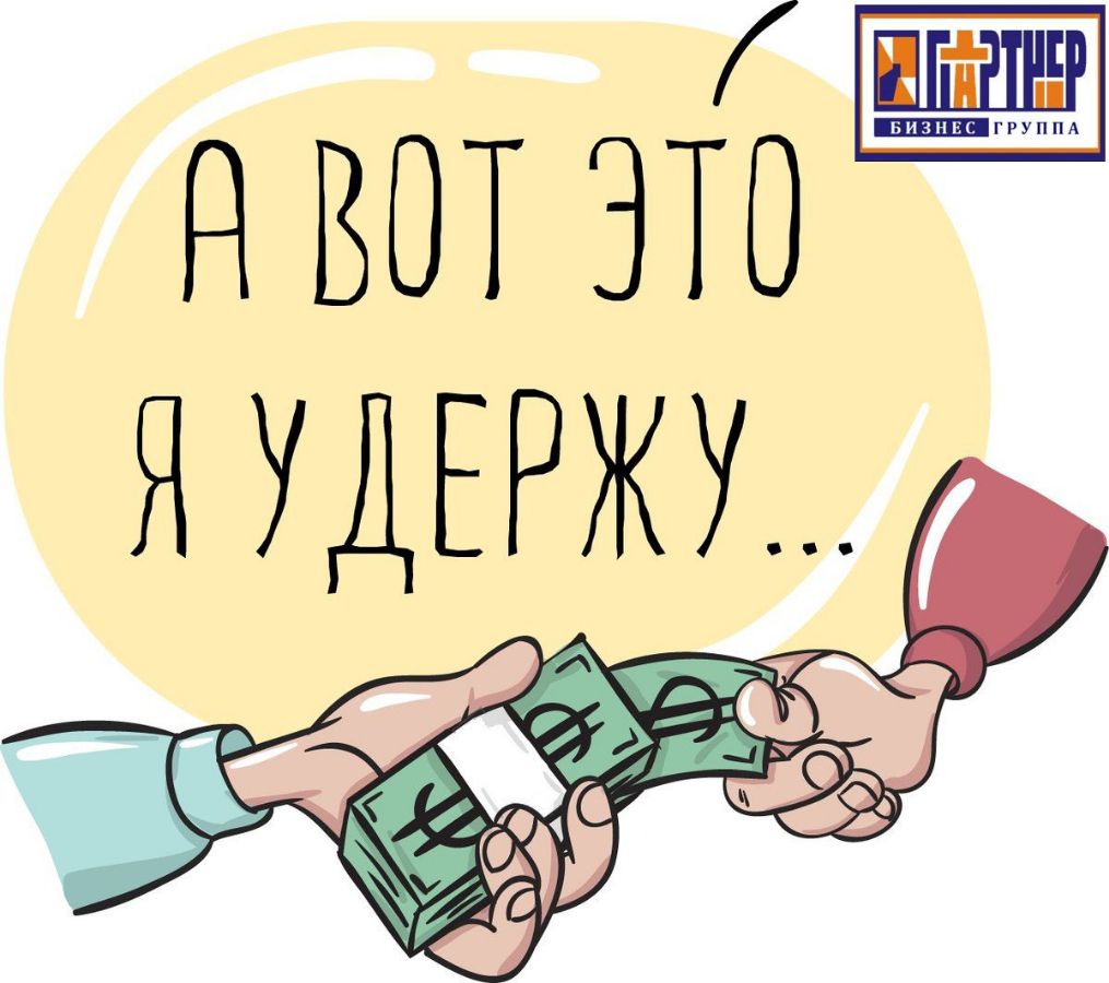 Удержание заработной платы