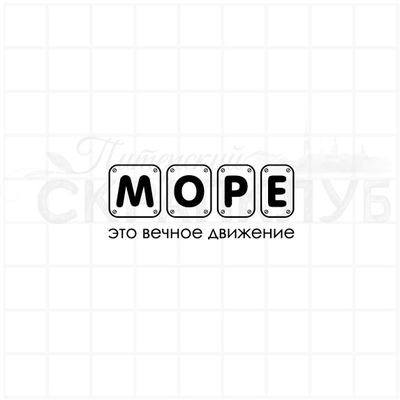 ФП штамп "Море это вечное движение"