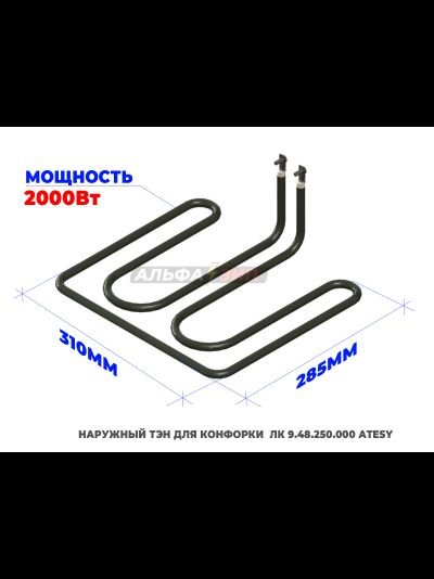 Комплект ТЭНов 3 кВт конфорки ЛК 9.48.250.000 эл.плиты «Atesy» - Традиция, Алента