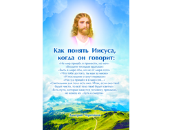 Как понять Иисуса, когда он говорит.