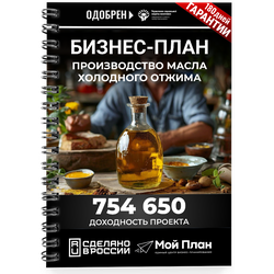 Бизнес-план для социального контракта в 2022 г. Ниша: Изготовление масла. Форма: Самозанятость