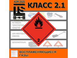 ADR 2.1 класс по ДОПОГ
