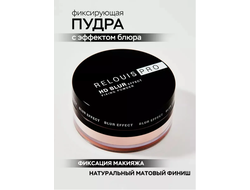 Пудра фиксирующая с эффектом блюра Relois PRO HD blur effect