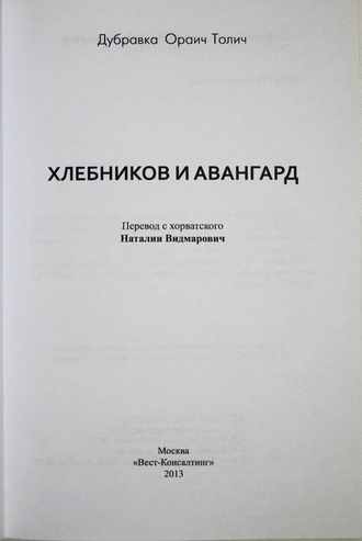 Дубравка Ораич Толич. Хлебников и авангард.2013 г.