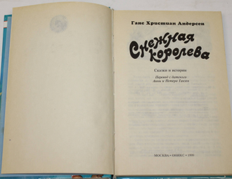 Андерсен Г.Х. Снежная королева. М.: Оникс. 1999г.