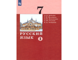 Дейкина Русский язык. 7 класс. Учебник в двух частях (Комплект) (Бином)