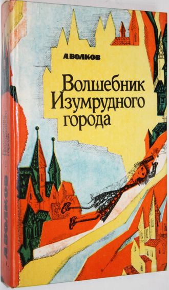 Волков А. Волшебник изумрудного города. Книга 2. Воронеж: Центрально-Черноземное книжное изд-во. 1992г.