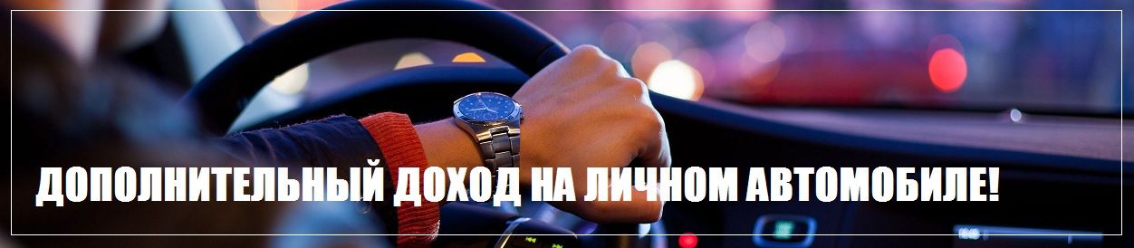 подработка на личном авто