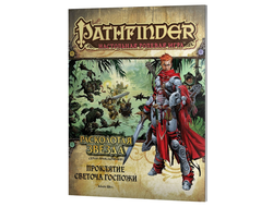 Pathfinder. Серия приключений "Расколотая звезда", выпуск №2: "Проклятие Светоча Госпожи"