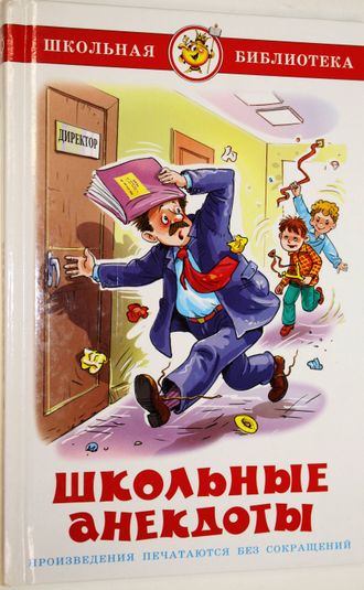 Школьные анекдоты. Серия: Школьная библиотека. М.: Самовар. 2011г.