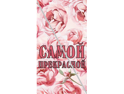 Наклейка Самой прекрасной №5 6,5х12см