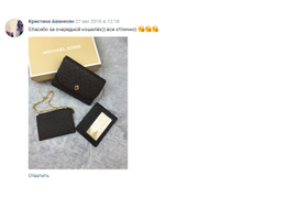 Спасибо за очередной кошелёк)) все отлично)