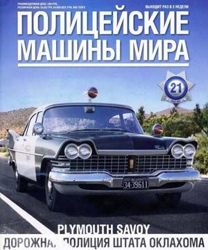 Журнал с моделью &quot;Полицейские машины мира&quot; №21. Plymouth Savoy - Дорожная полиция штата Оклахома