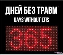 Электронное световое табло «Табло уровня травматизма" DAYS WITHOUT LTIs  310*350мм