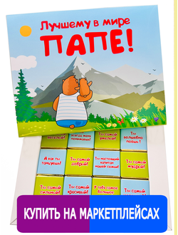 Подарочный набор "Лучшему в мире папе"! 12 шоколадок. Шокому