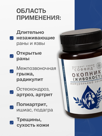 Экстракт окопника (живокоста) на ксантановой камеди 100 гр.