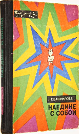 Башкирова Г. Наедине с собой. М.: Молодая гвардия. 1975г.