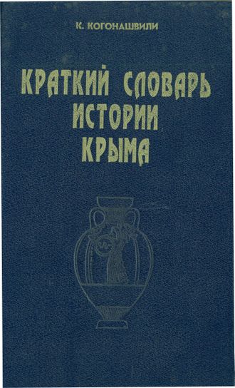 Краткий словарь по истории Крыма