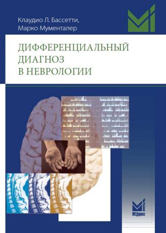 Дифференциальный диагноз в неврологии. Руководство по оценке, классификации и дифференциальной диагностике неврологических симптомов. Мументалер М., Бассетти К. &quot;МЕДпресс-информ&quot;. 2022