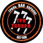 три топора